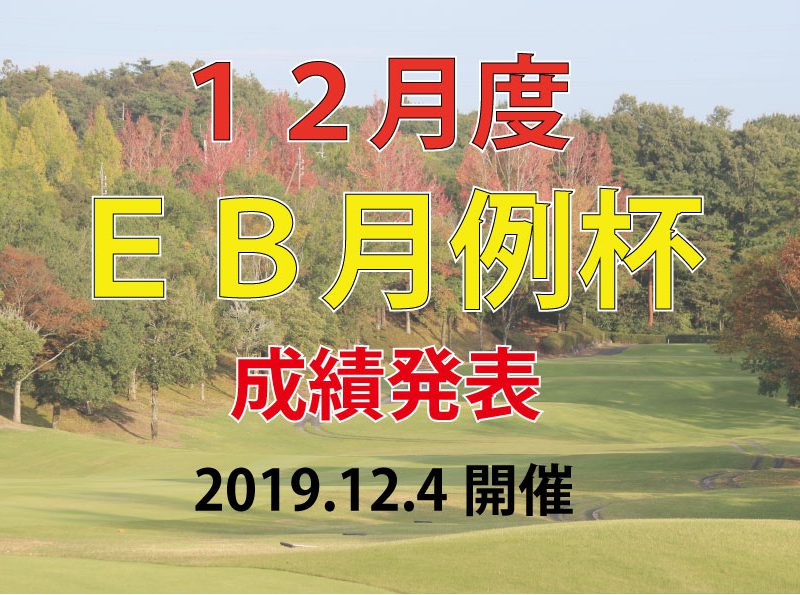 １２月度 ＥＢ月例杯 成績発表！